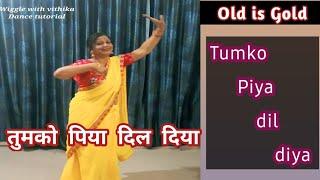 Tumko Piya dil diya/तुमको पिया दिल दिया dance/#weddingdancetutoril #oldisgold #retrosong