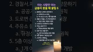 "급똥이 왔다?! 이럴 땐 이렇게 하세요!"- 화장실까지 3분 버티는 꿀팁 공개 #명언 #멋진글귀 #좋은글