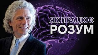 Суперечливі теми, які змінюють погляд на світ. Стівен Пінкер