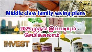 Middle class family saving plans | 2025ல் இந்த சேமிப்புகளை சேமிக்க ஆரம்பிக்கலாம்