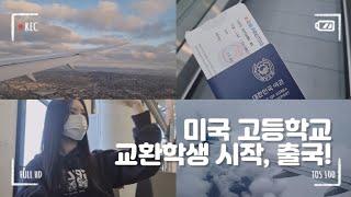 16살 미국 고등학교 교환학생   나 홀로 LA 출국 브이로그 ️ - 호스트 가족 첫 만남 | 미국 유학 브이로그 | 방 소개