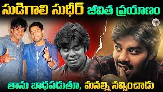 ఒక పేద మెజీషియన్ , సినిమా హీరో ఎలా అయ్యా డు ..? || పడిన కష్టాలేంటి ? || Sudigaali Sudheer Biography