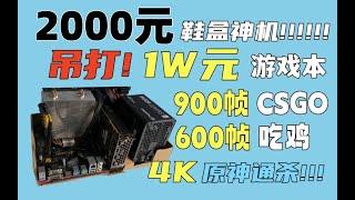 2000元鞋盒装机神机！吊打10000元游戏本！900帧CSGO，600帧吃鸡，3A游戏全部通杀，4K原神直接拉满！！！真正的捡垃圾装机！