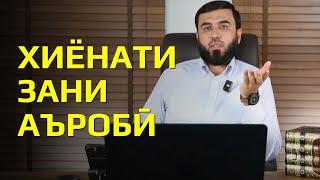 Хиёнати зани аъробӣ