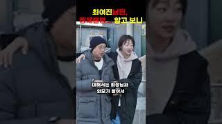 최여진 남편, 정체불명... 알고 보니 #shorts