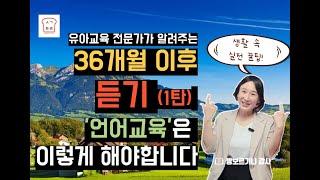 [생각트리] 부모가 이렇게 도와주면 잘 듣고, 잘 말하는 기적을 만나게 됩니다.