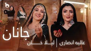 Alia ansari ft Laila Khan   - Janan OFFICIAL VIDEO 4K | عالیه انصاری و لیلا خان - جانان