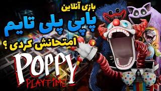 بازی آنلاین پاپی پلی تایم - دلایل نابوی پراجکت پلی تایم  /  POPPY PLAYTIME