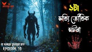 ১টা সত্যি ভৌতিক ঘটনা|Rater Voi|EPISODE 16|@storycollector_rick