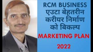 RCM BUSINESS PLAN 2022 ||  BEST CAREER OPTION IN INDIAN DIRECT SELLING INDUSTRY 2022