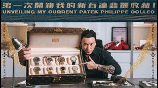 第一次開箱我的新百達翡麗收藏！Unveiling My Current Patek Philippe Collection!《EWC VOL.32》