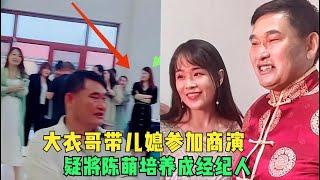 大衣哥带儿媳参加商演，疑将陈萌培养成经纪人，小伟全程负责拎包