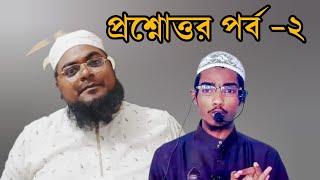 প্রশ্নোত্তর পর্ব-২। খান সাহেব ও বাশার বিন হায়াত। বিনোদনমুলক ভিডিও।