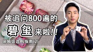 五颜六色的碧玺，如何挑选才能选到最合适的？【宝石学家老许】