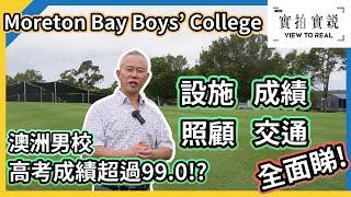 【Moreton Bay Boys’ College 】【實拍實說】Moreton Bay Boys’ College 澳洲男校 | 高考成績超過99.0!? 全面睇學校設施、成績、環境、國際學生支援