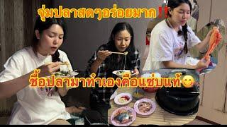 ทำปลาจุ่มกินเองกับพี่สาว28 ธันวาคม 2567