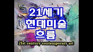 21세기 현대미술의 흐름 21st century contemporary art