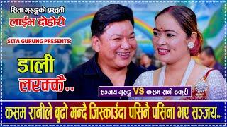 Sanjay Gurung. Kasam Rani Thakuri. Sita Gurung. Live Dohori.Dali Larakkai. डाली लरक्कै. Nepalisong.