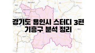 경기도 용인시 스터디 3편 - 기흥구 분석 정리