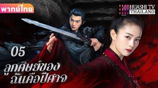 【พากย์ไทย】EP05 ลูกศิษย์ของฉันคือปีศาจ | หลังจากการเกิดใหม่ ลูกศิษย์ของฉันก็กลายเป็นปีศาจตัวใหญ่