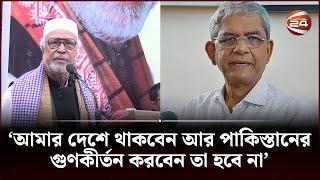 মির্জা ফখরুলকে উদ্দেশ্য করে যা বললেন কাদের সিদ্দিকী | Abdul Kader Siddique | Channel 24