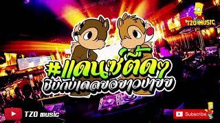 #แดนซ์ตื้ดๆ ชิบกับเดลย่อยาวปายย แดนซ์ฮิต สายย่อ 2019 [TZO music]