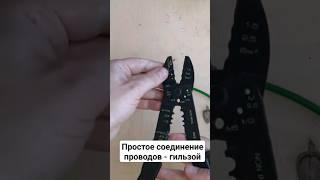 Соедините ваши провода гильзой - это просто! #ремонт #электрика #строительство #diy