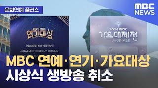 [문화연예 플러스] MBC 연예·연기·가요대상 시상식 생방송 취소 (2024.12.31/뉴스투데이/MBC)