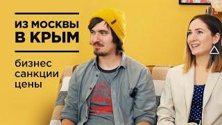 Уехали из МОСКВЫ в КРЫМ. Открыли БИЗНЕС с нуля в Севастополе