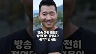 방송 생활 완전히 접었다는 강형욱의 충격적인 근황