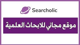 موقع تحميل الابحاث العلمية والرسائل و الكتب بمختلف الاختصاصات واللغات