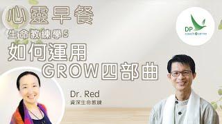 心靈早餐「生命教練學」第五集：如何運用GROW 四部曲