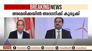 അദാനിക്കെതിരെ അമേരിക്കയിൽ ശതകോടികളുടെ വഞ്ചനക്കേസ് | Gautam Adani | America