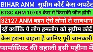 32127 ANM बहन ऐसे लोगों से सावधान रहें क्योंकि ये लोग हमलोग को सुप्रीम कोर्ट से केस हराना चाहता है