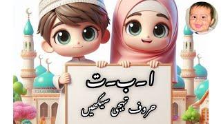 Aao bacho haroof-e-tahajji sekhyn  how to learn Urdu alphabet 