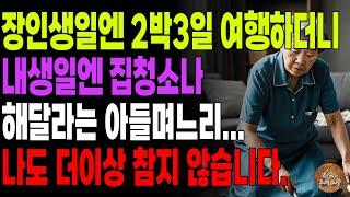 "내가준것 다돌려줘." 서운해도 말 안하니 처가는 귀한대접하고 부모는 청소나 시키는 아들 며느리 | 노후 | 사연 | 라디오 | 인생이야기 | 오디오북