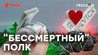 ИРКУТСК, ДЕНЬГИ, ДВА МЕШКА: История с полком 1439