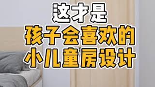 这才是孩子会喜欢的小儿童房设计 #儿童房 #儿童房设计