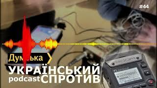 «Український Спротив» з одеським істориком Андрієм Красножоном: як виживає освіта в умовах війни