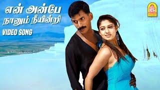 என் அன்பே En Anbe - HD Video Song | Sathyam | Vishal | Nayanthara | Harris Jayaraj | Ayngaran