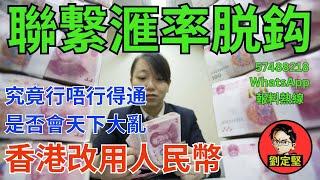 聯繋滙率脱鈎改用人民幣。新香港系列339