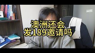 澳洲还会发189邀请吗