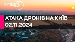 МАСОВАНА АТАКА ДРОНІВ НА КИЇВ - 983 ДЕНЬ ВІЙНИ - 02.11.2024 - прямий ефір КИЇВ24