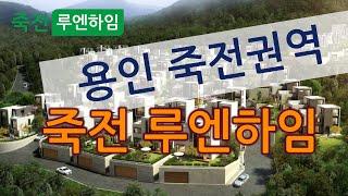 죽전 타운하우스 [[ 루엔하임 ]]  출근시간에 죽전역까지 걸리는 시간은?