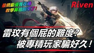 LOL英雄聯盟【雷玟Riven教學】S13還說瑞文操作難？看完這些你就是雷神，高質量教學 #LOL#英雄聯盟#木魚仔