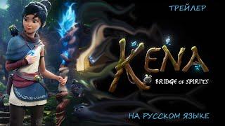 Kena: Bridge of Spirits. Эксклюзив PS 5 и EGS (ПК). Трейлер на русском языке