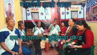 गाेर्खाली ठाडाे भाका।दया गहतराज र बुद्धीमाया गुरूङ।Live Dohori Song Gorkha Rodhi Ghar