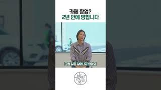 카페 창업하기 전에 이 영상 꼭 보세요#무인카페 #창업 #교육