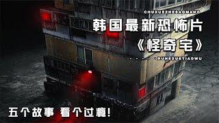 2021年韓國最高分恐怖片，神秘公寓，5個故事，入住必死！不建議一個人看