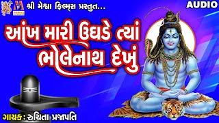 Aankh Mari Ughade Tya Bholenath Dekhu | Ruchita Prajapati | Gujarati Devotional Bhajan |